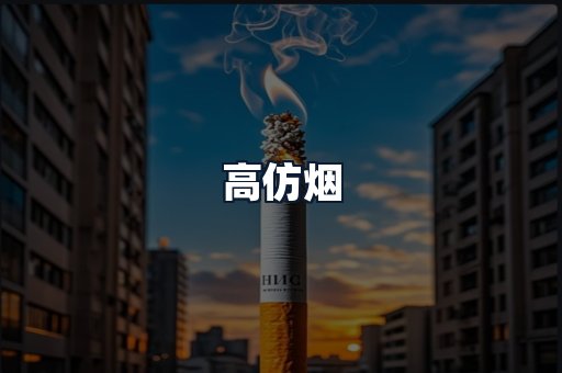高仿烟